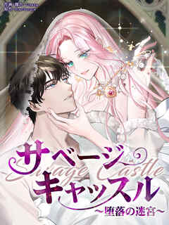 サベージ・キャッスル～堕落の迷宮～【タテヨミ】第37話