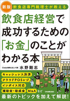 飲食店経営で成功するための「お金」のことがわかる本　【新版】飲食店専門税理士が教える