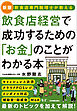 飲食店経営で成功するための「お金」のことがわかる本　【新版】飲食店専門税理士が教える