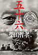 五十六 ＩＳＯＲＯＫＵ　異聞・真珠湾攻撃