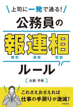 上司に一発で通る！　公務員の報連相ルール