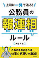 上司に一発で通る！　公務員の報連相ルール