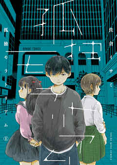 孤独モラトリアム　１巻