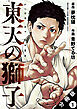 東天の獅子（コミック） 分冊版 ： 1