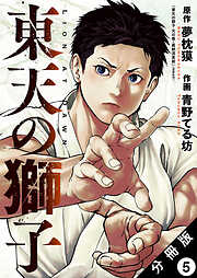 東天の獅子（コミック） 分冊版