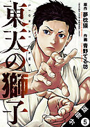 東天の獅子（コミック） 分冊版 ： 5
