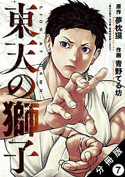 東天の獅子（コミック） 分冊版