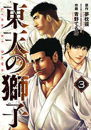 東天の獅子（コミック） ： 3