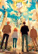 カイシャがなくなる日【BOW BOOKS036】