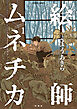 絵師ムネチカ ： 1
