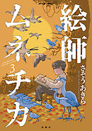 絵師ムネチカ ： 3