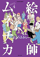 絵師ムネチカ ： 4