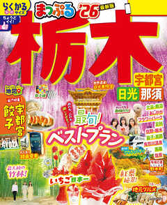 まっぷる 栃木 宇都宮・日光・那須'26