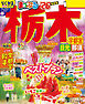 まっぷる 栃木 宇都宮・日光・那須'26