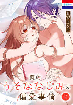 契約うそななじみの偏愛事情　2巻