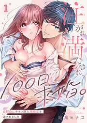 注がれ満たされ、100日求婚。～幼馴染にサイン済み婚姻届を渡されました1巻