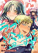 仮面夫婦はラブが溢れすぎている。【フルカラー】2巻