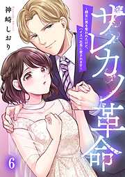 サレカノ革命～親友に男を奪われたけど、ハイスぺ社長に愛されます～