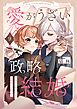 愛がうざい政略結婚～傾国の美男子なんて興味ありません！9巻