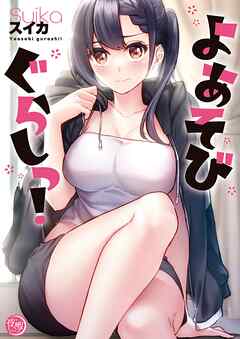 よあそびぐらしっ!【フルカラー電子単行本版】1