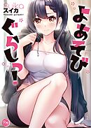 よあそびぐらしっ!【フルカラー電子単行本版】1