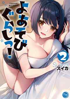 よあそびぐらしっ!【フルカラー電子単行本版】2