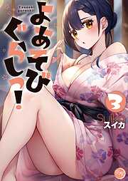 よあそびぐらしっ!【フルカラー電子単行本版】