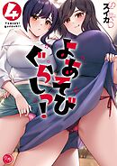 よあそびぐらしっ!【フルカラー電子単行本版】4