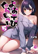 よあそびぐらしっ!【フルカラー電子単行本版】5