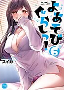 よあそびぐらしっ!【フルカラー電子単行本版】6