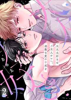 大大大好きなご主人サマへ、過激な愛の十戒を