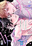 大大大好きなご主人サマへ、過激な愛の十戒を5巻