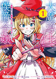 大魔導士と呼ばれた侯爵令嬢～世界が汚いので掃除していただけなんですけど……～@COMIC