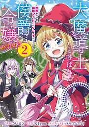 大魔導士と呼ばれた侯爵令嬢～世界が汚いので掃除していただけなんですけど……～@COMIC