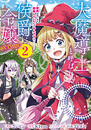 大魔導士と呼ばれた侯爵令嬢～世界が汚いので掃除していただけなんですけど……～@COMIC 第2巻