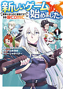 新しいゲーム始めました。@COMIC ～使命もないのに最強です？～ 第1巻