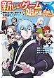 新しいゲーム始めました。@COMIC 第2巻 ～使命もないのに最強です？～