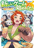 新しいゲーム始めました。@COMIC ～使命もないのに最強です？～ 第3巻