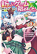 新しいゲーム始めました。@COMIC ～使命もないのに最強です？～ 第4巻