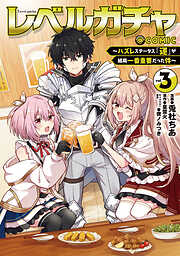 レベルガチャ～ハズレステータス『運』が結局一番重要だった件～@COMIC