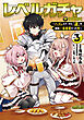 レベルガチャ～ハズレステータス『運』が結局一番重要だった件～@COMIC 第3巻