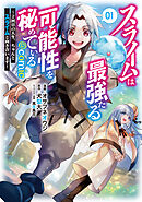 スライムは最強たる可能性を秘めている～２回目の人生、ちゃんとスライムと向き合います～@COMIC