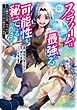 スライムは最強たる可能性を秘めている～２回目の人生、ちゃんとスライムと向き合います～@COMIC 第1巻