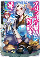 スライムは最強たる可能性を秘めている～２回目の人生、ちゃんとスライムと向き合います～@COMIC 第2巻