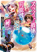 スライムは最強たる可能性を秘めている～２回目の人生、ちゃんとスライムと向き合います～@COMIC 第3巻