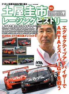 自動車誌MOOK 土屋圭市レーシングヒストリー Vol.4