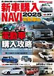 新車購入 NAVI 2025 電動車編 新車購入 NAVI 2025 電動車編