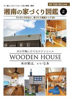 BY THE SEA別冊 湘南の家づくり図鑑　VOL02