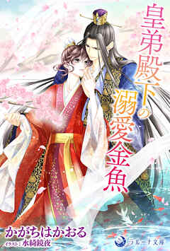 皇弟殿下の溺愛金魚