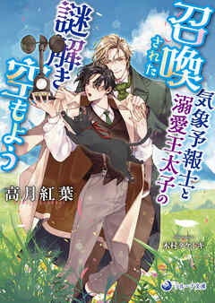 召喚された気象予報士と溺愛王太子の謎解き空もよう